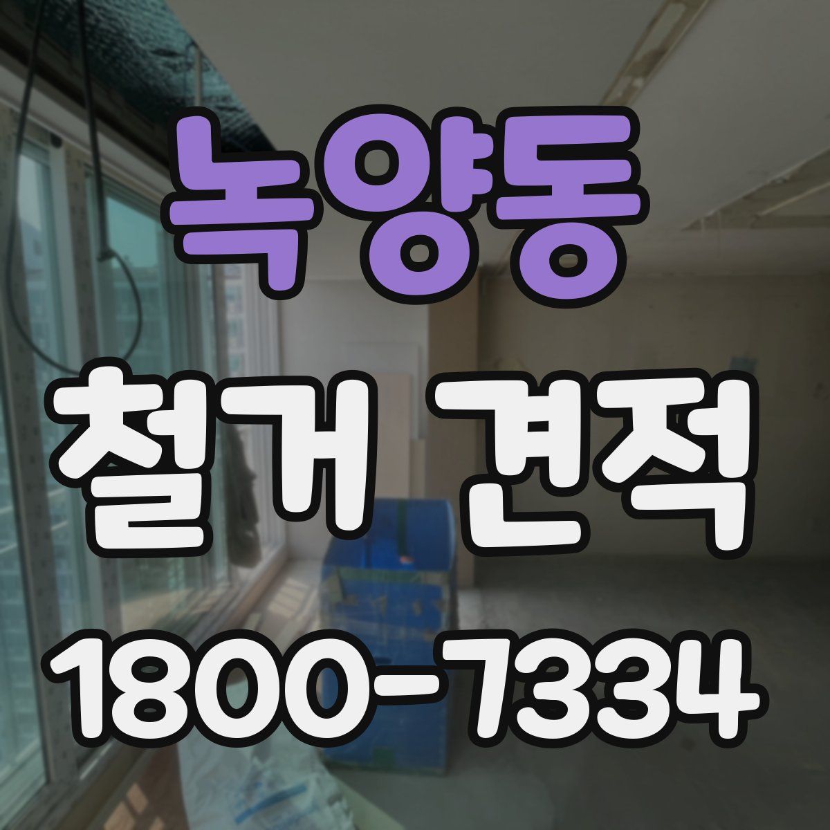 녹양동 철거 견적
