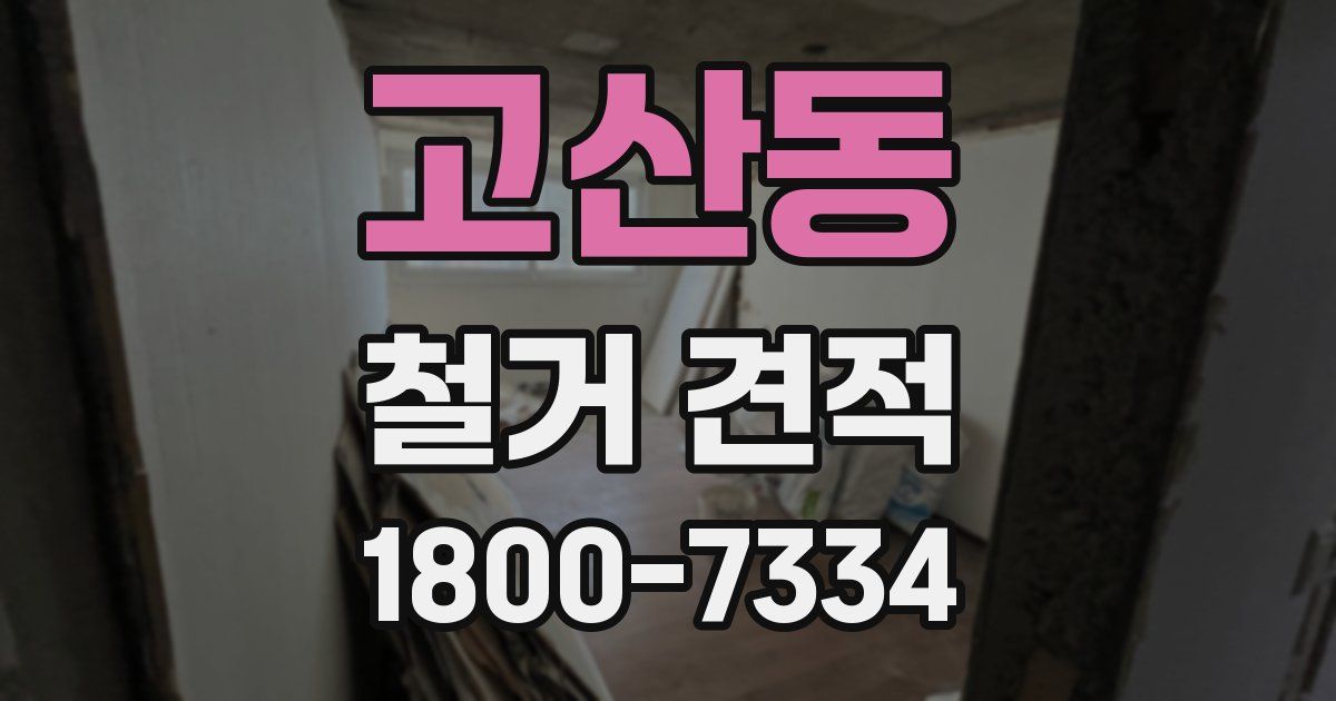고산동 철거 견적