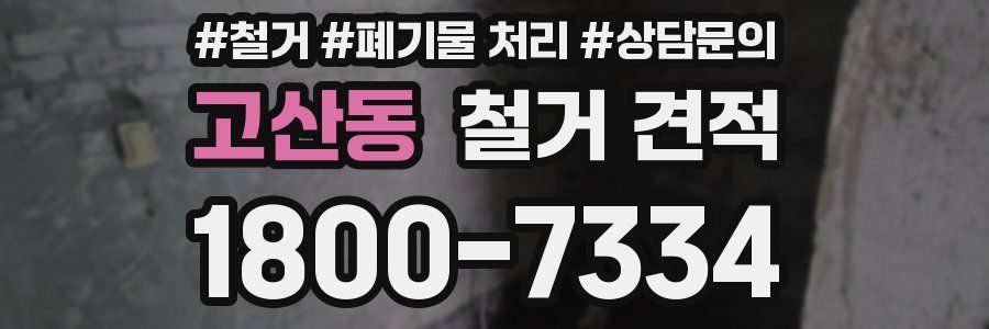 고산동 철거 견적