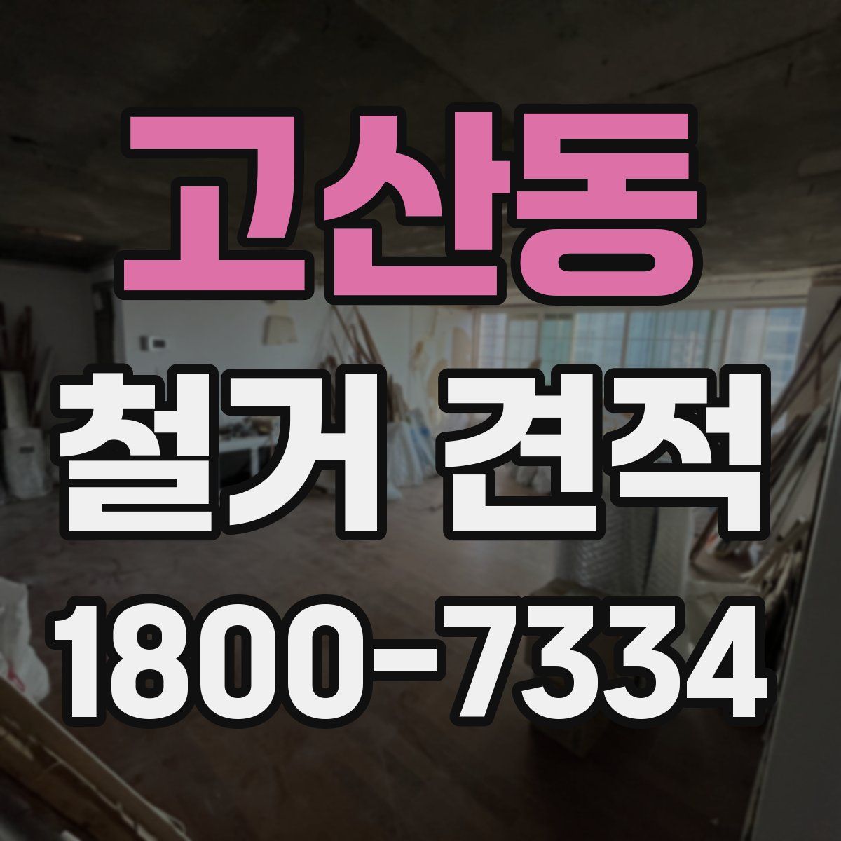 고산동 철거 견적