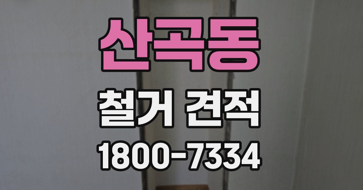 산곡동 철거 견적