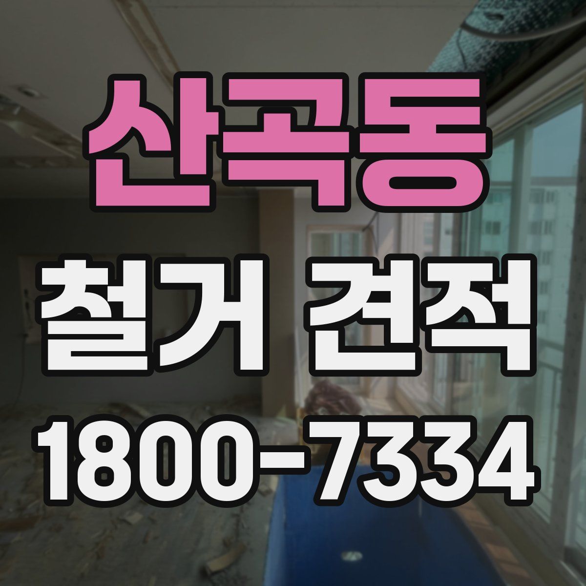 산곡동 철거 견적