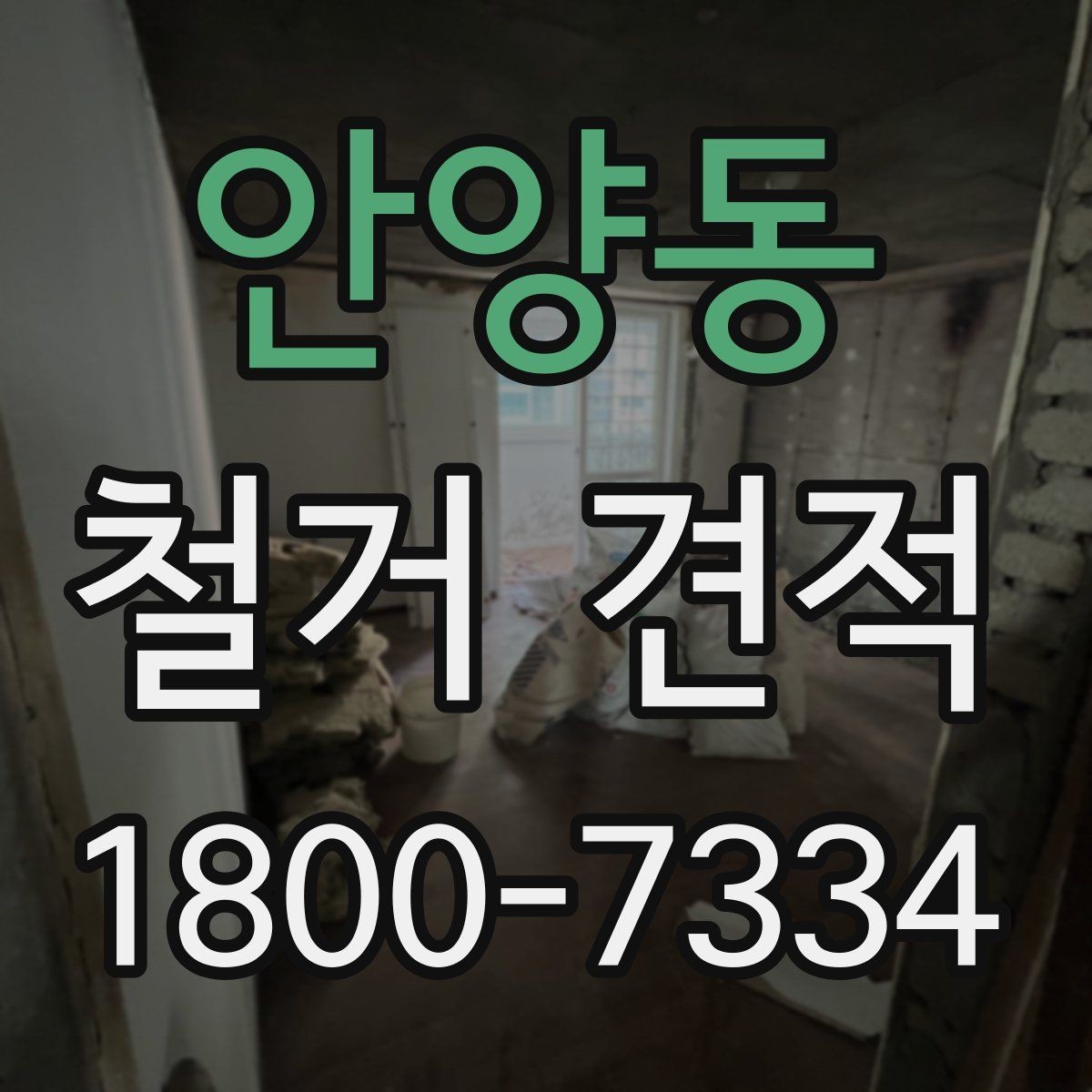 안양동 철거 견적 비교 전에 정리할 공사 범위