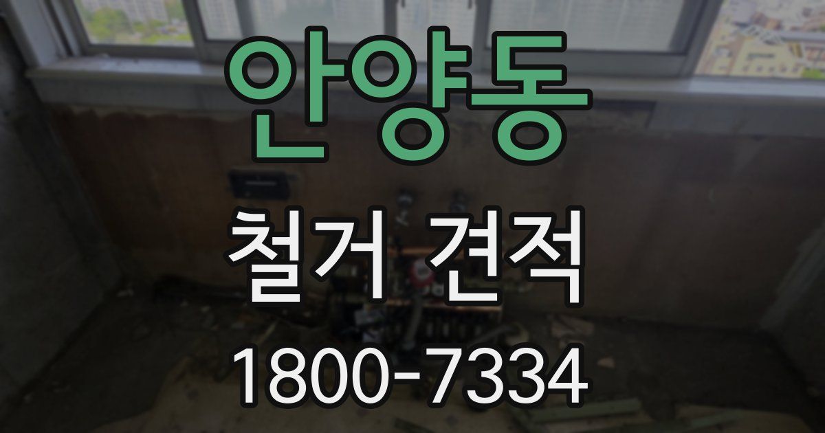 안양동 철거 견적