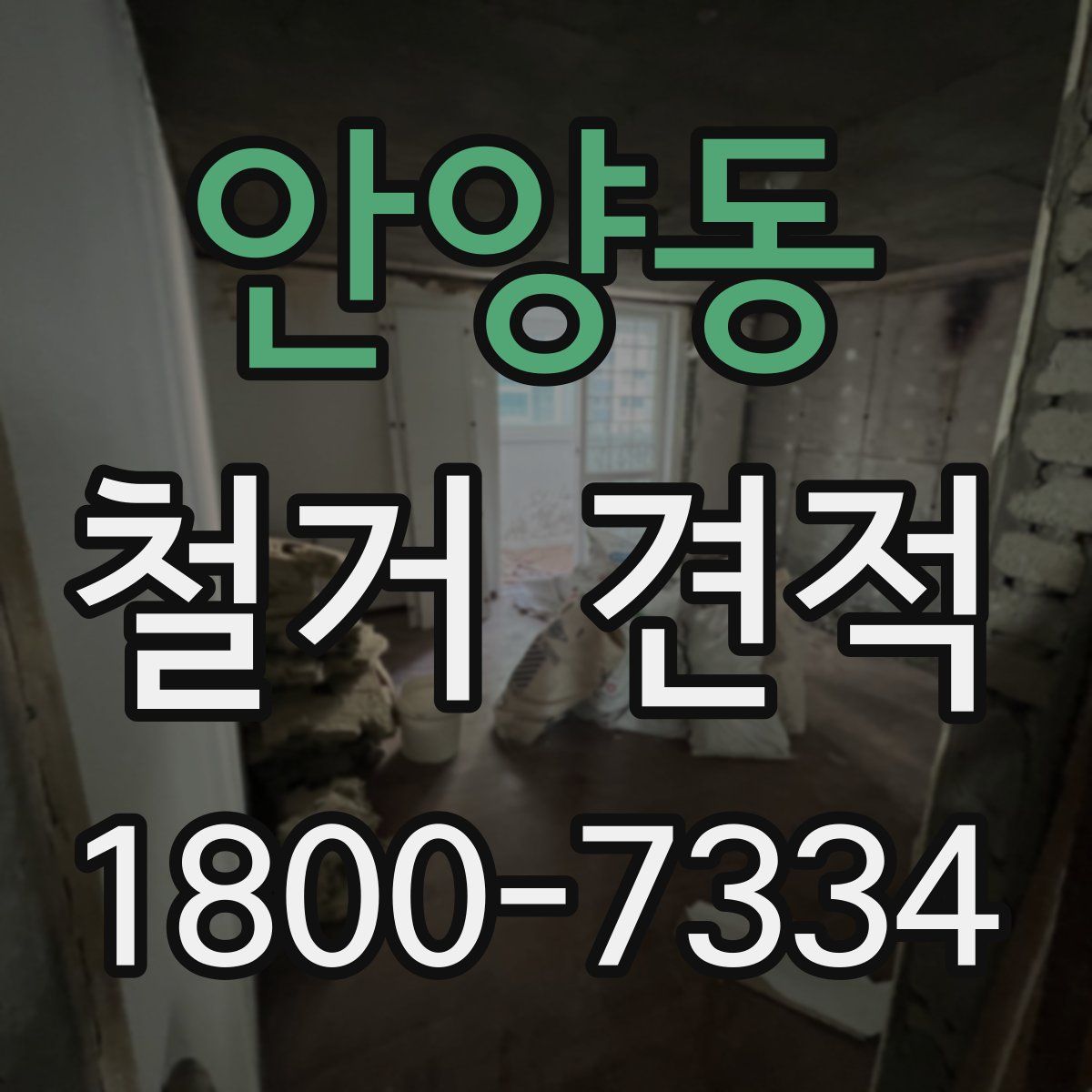 안양동 철거 견적