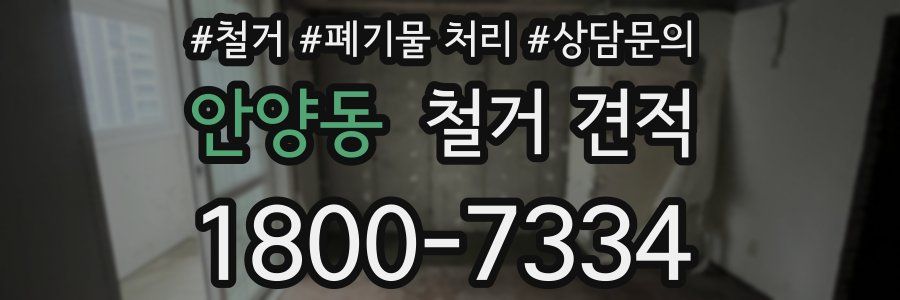 안양동 철거 견적