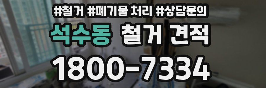 석수동 철거 견적