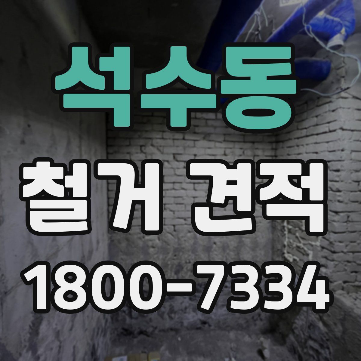 석수동 철거 견적