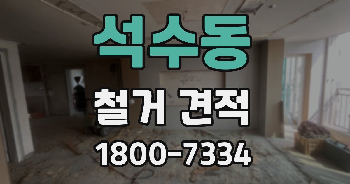 석수동 철거 견적