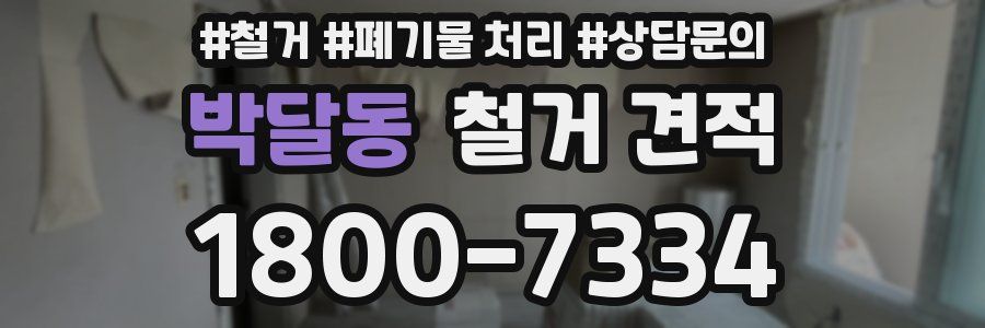 박달동 철거 견적