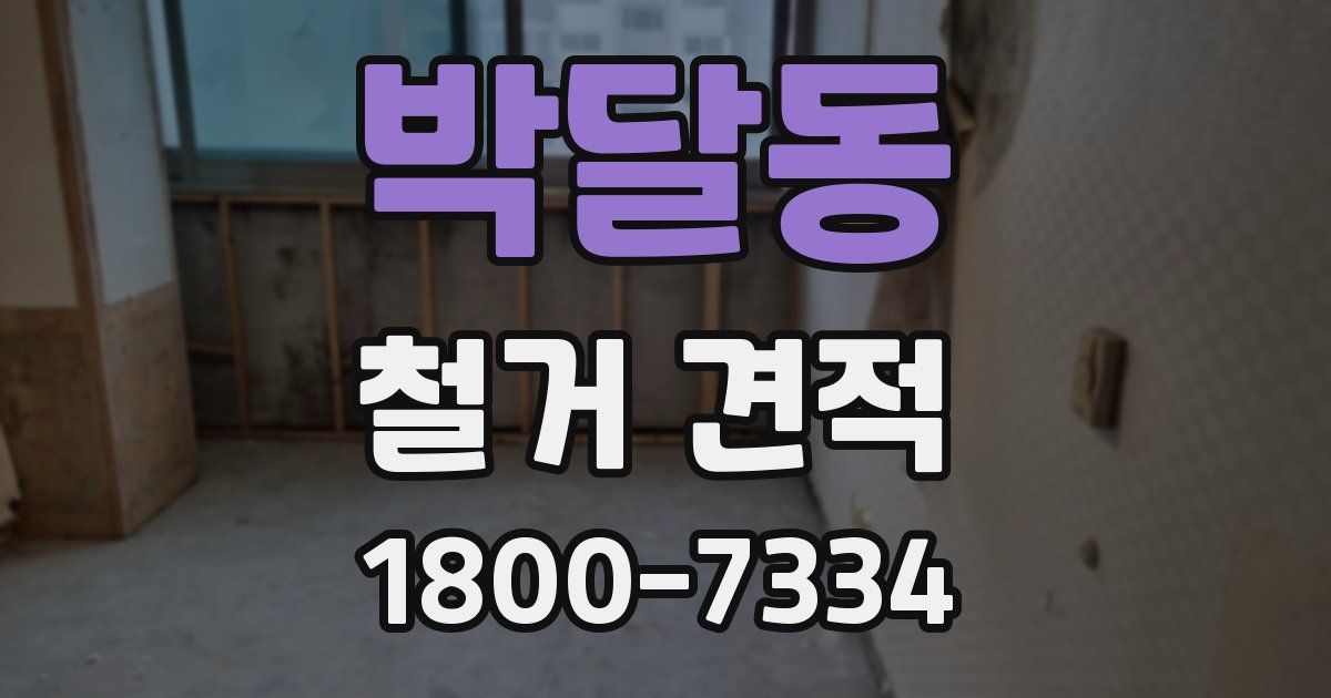 박달동 철거 견적