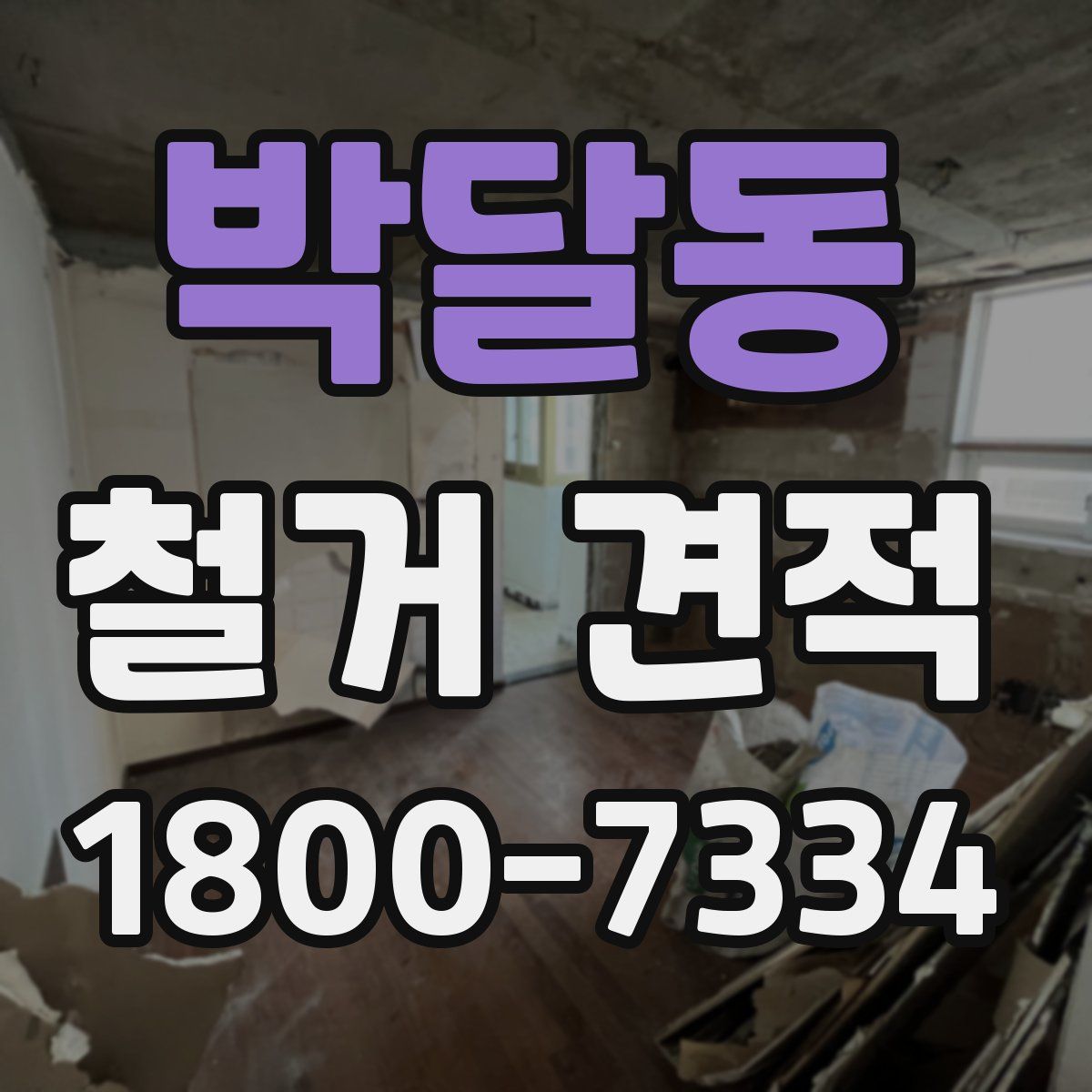 박달동 철거 견적