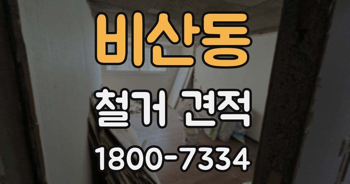 비산동 철거 견적
