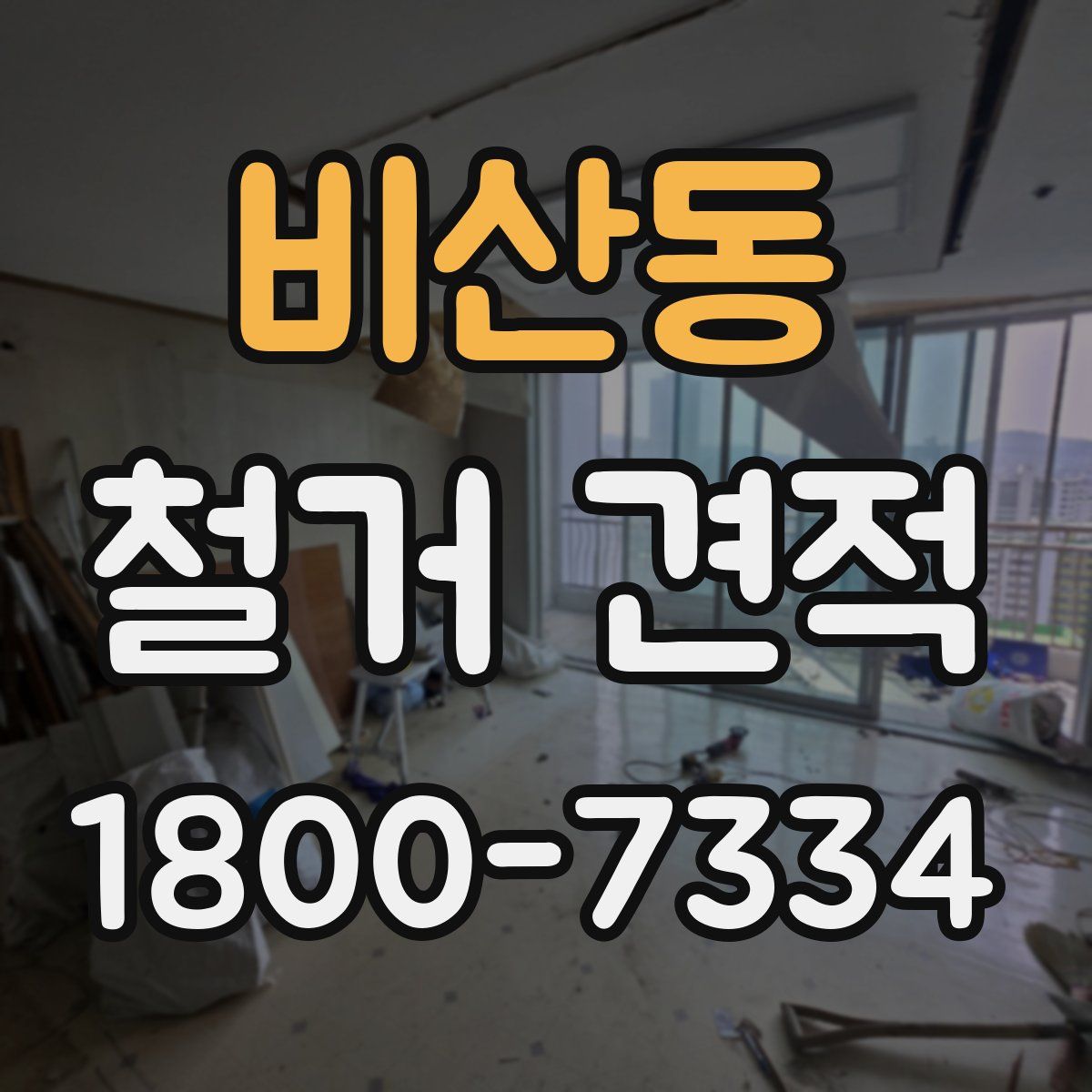 비산동 철거 견적
