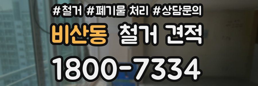 비산동 철거 견적