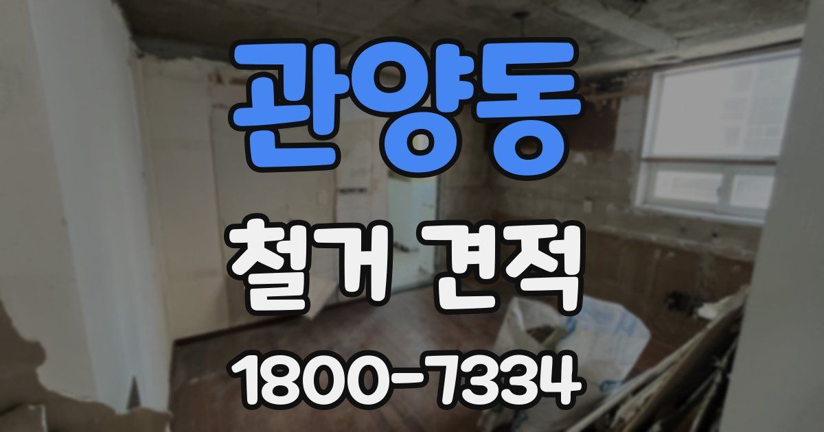 관양동 철거 견적