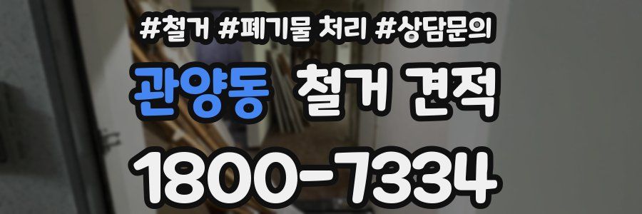 관양동 철거 견적