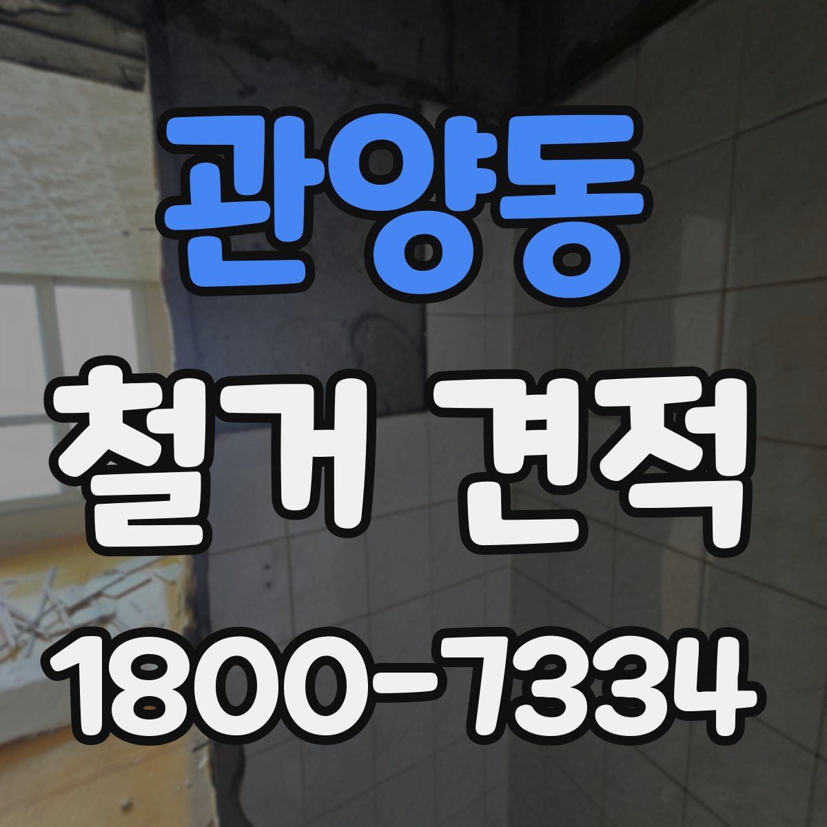 관양동 철거 견적