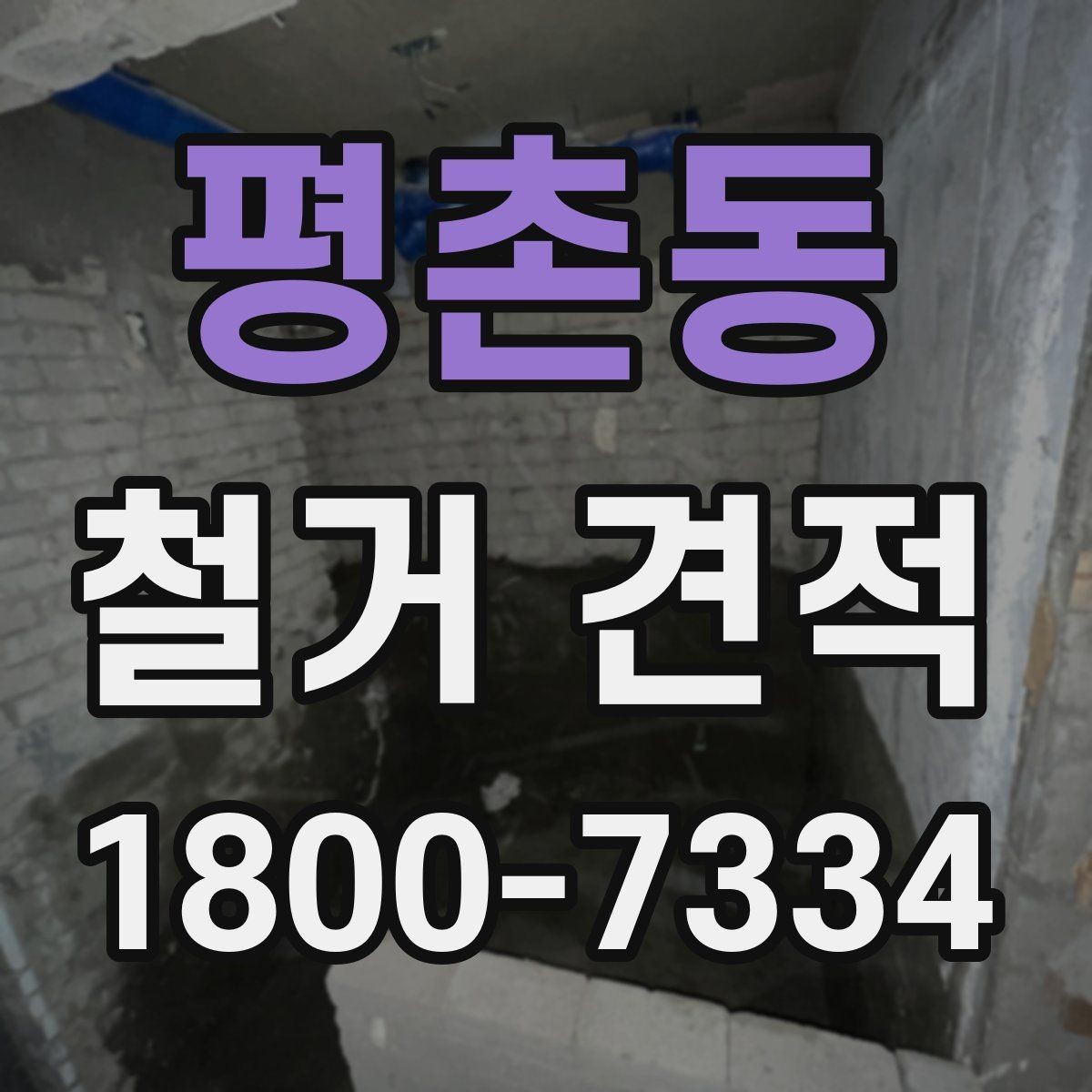 평촌동 철거 견적 문의 후 답변을 받아볼 때 살피는 점