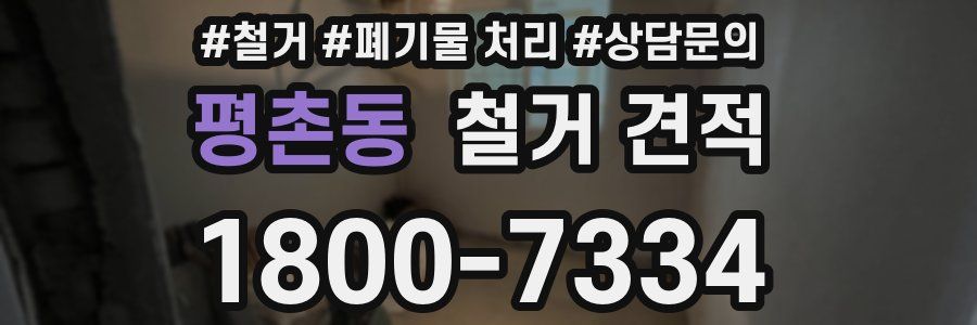 평촌동 철거 견적