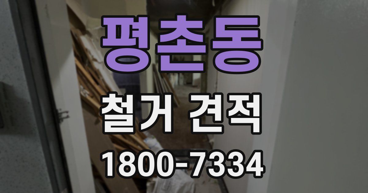 평촌동 철거 견적
