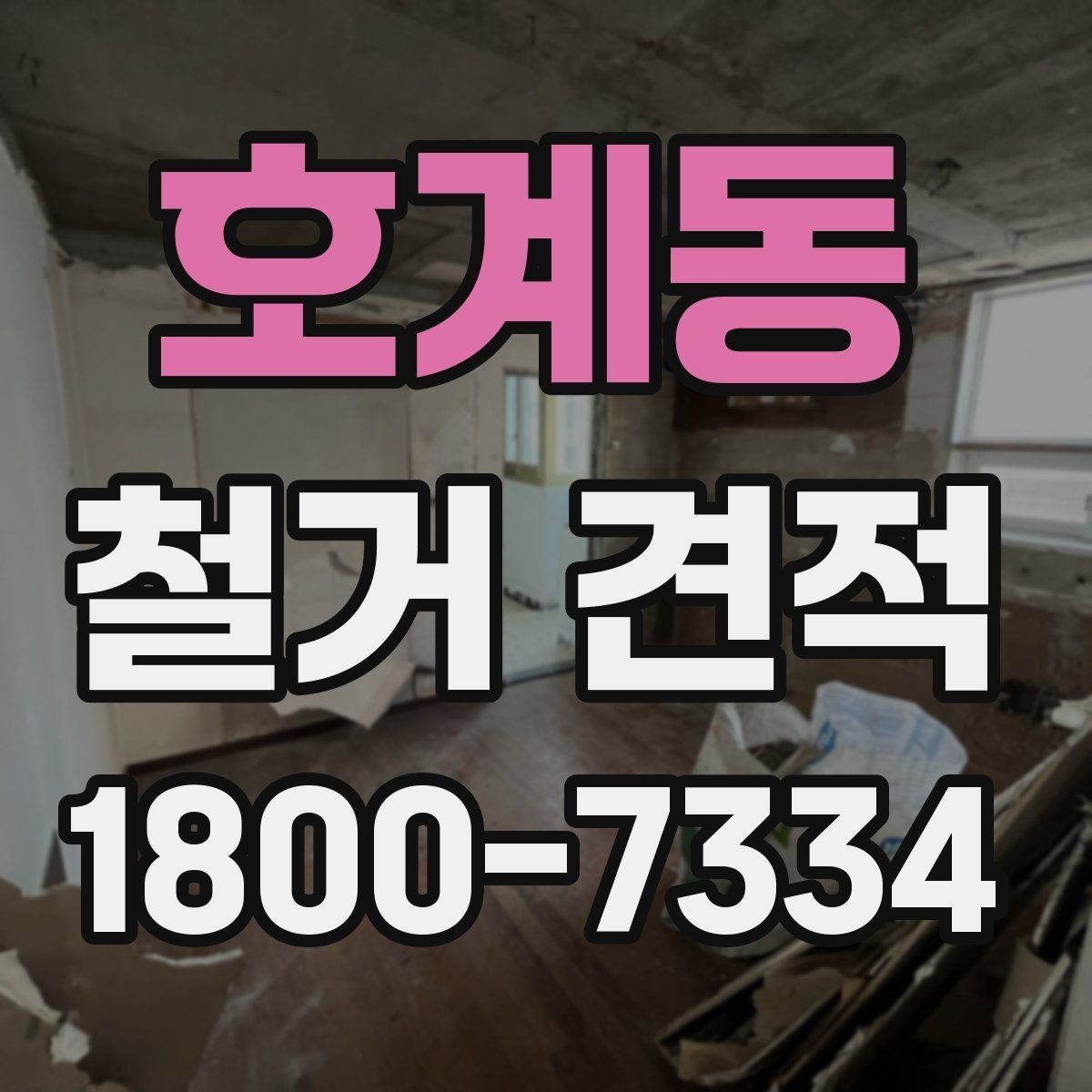 호계동 철거 견적 비교를 위한 동일 조건 정리