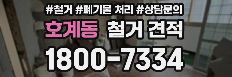 호계동 철거 견적