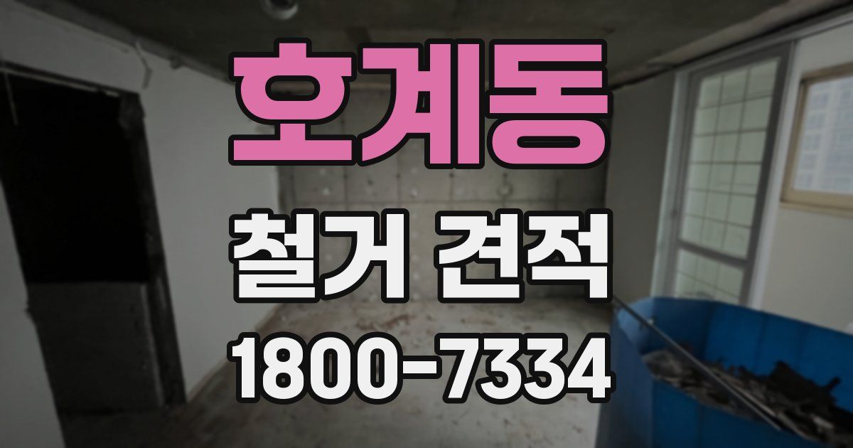 호계동 철거 견적