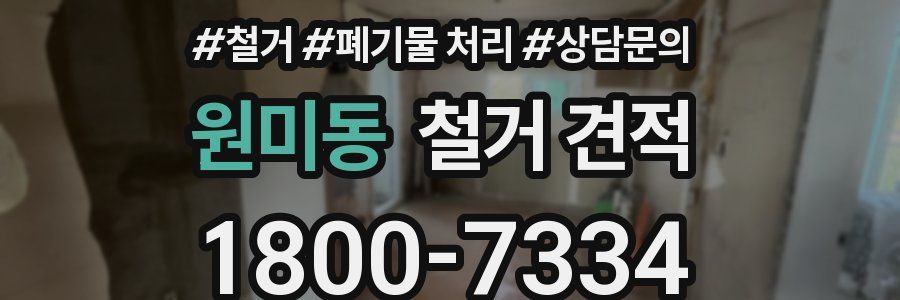 원미동 철거 견적