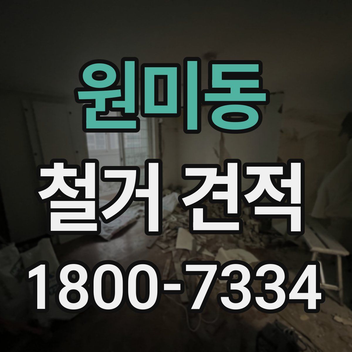 원미동 철거 견적