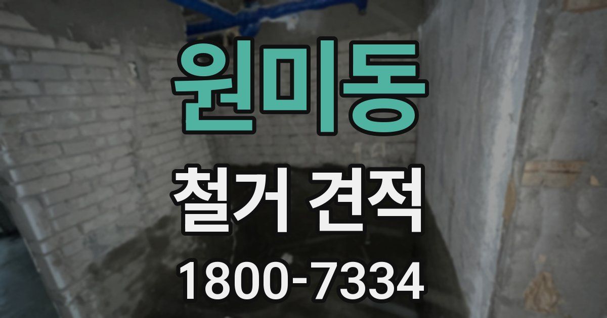 원미동 철거 견적