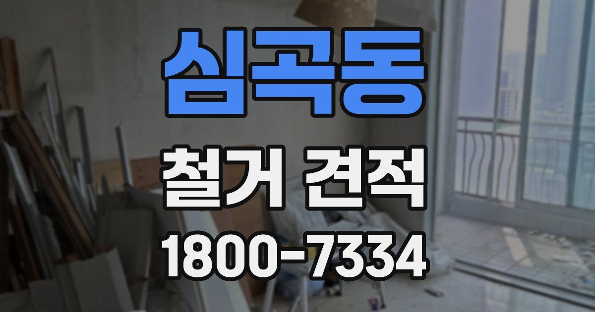 심곡동 철거 견적