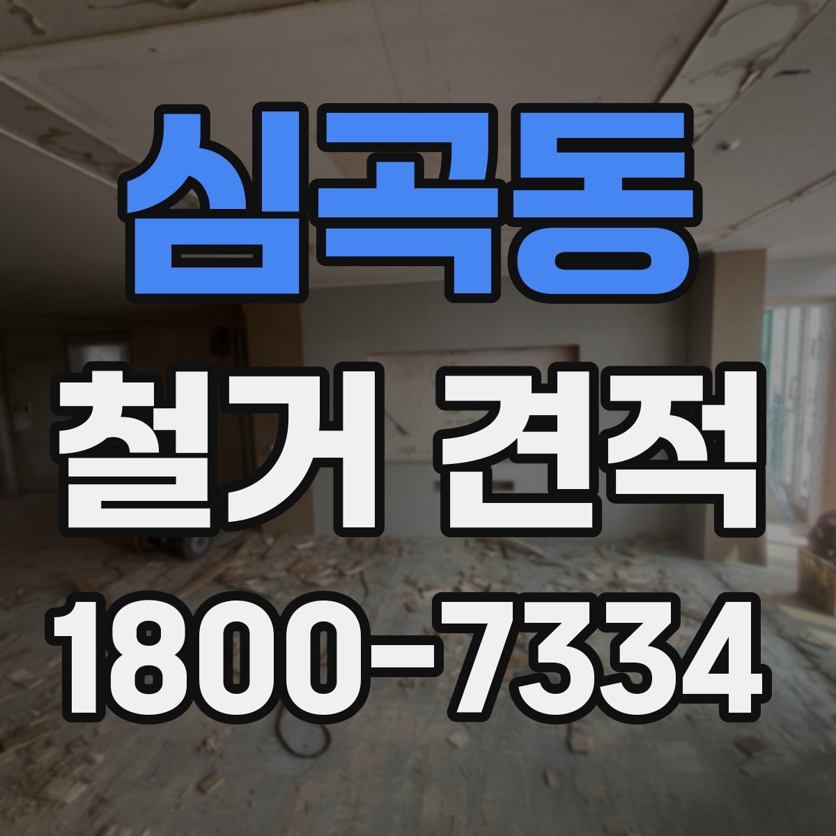 심곡동 철거 견적