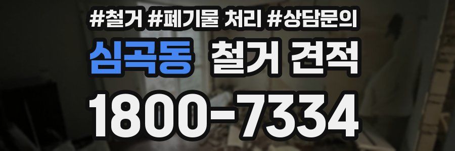 심곡동 철거 견적