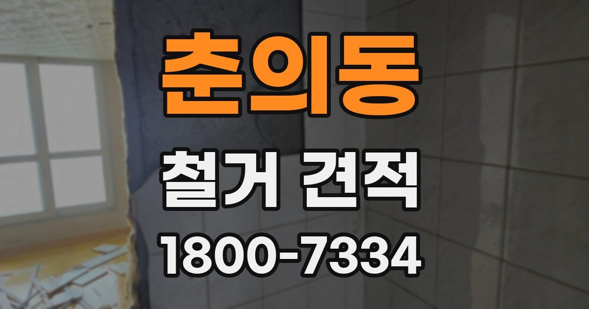 춘의동 철거 견적