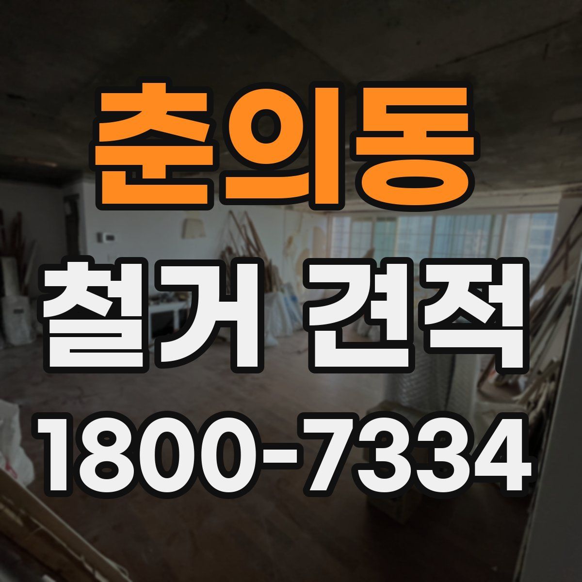 춘의동 철거 견적