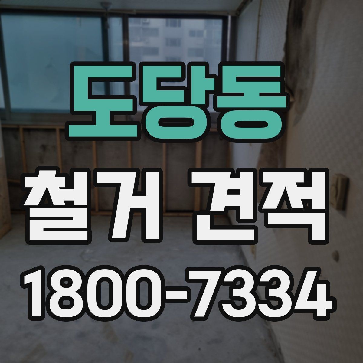 도당동 철거 견적 상담 시 계약 조건 확인하기