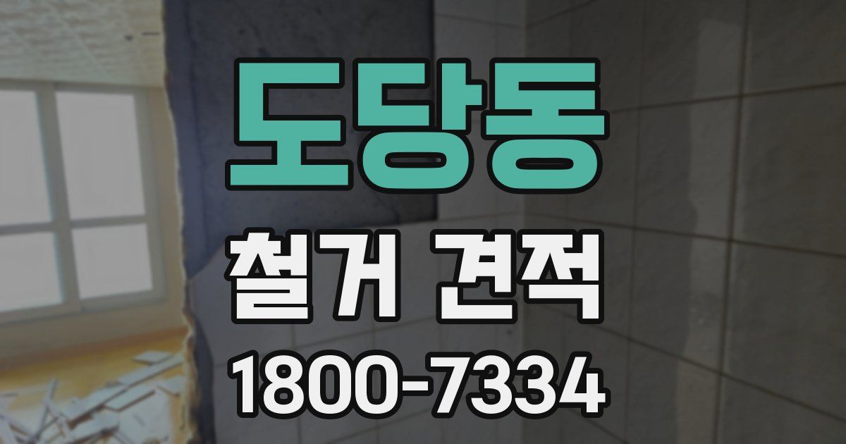 도당동 철거 견적