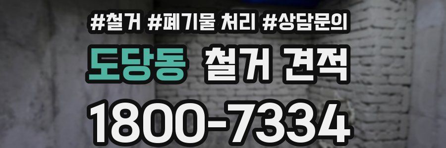 도당동 철거 견적