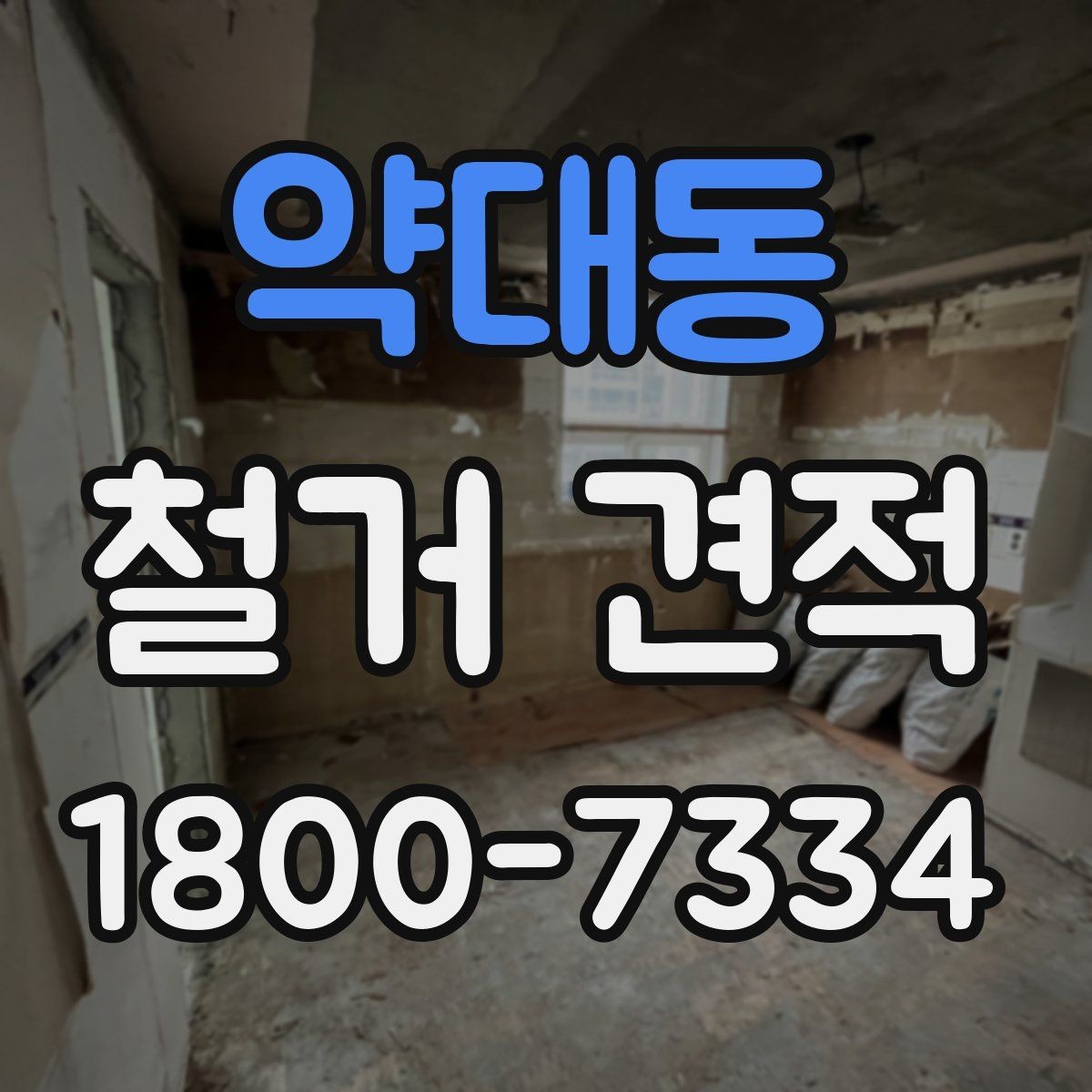 약대동 철거 견적 상담에서 계약 전 확인할 체크포인트