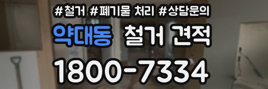 약대동 철거 견적