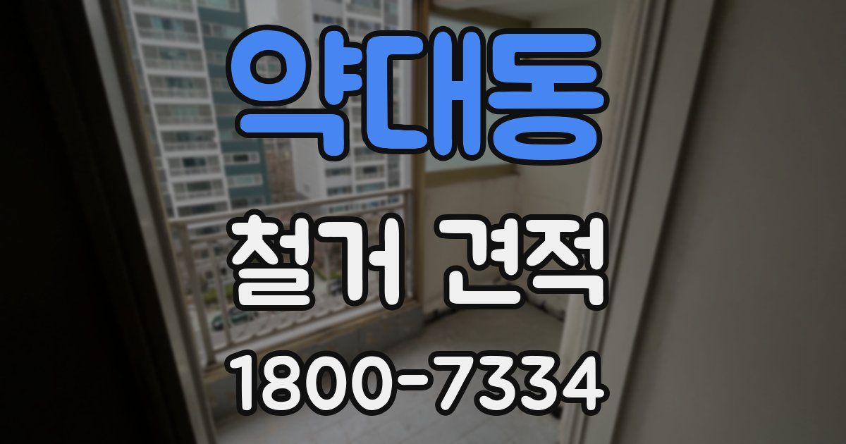 약대동 철거 견적