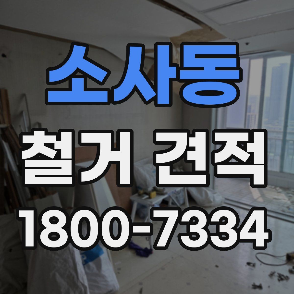 소사동 철거 견적 검토 시 세부 항목 읽는 방법