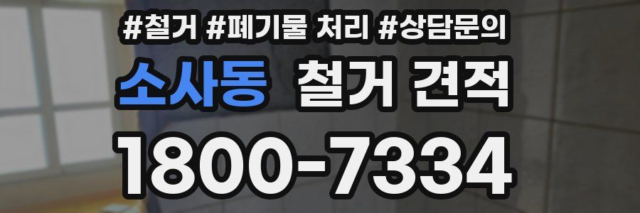소사동 철거 견적