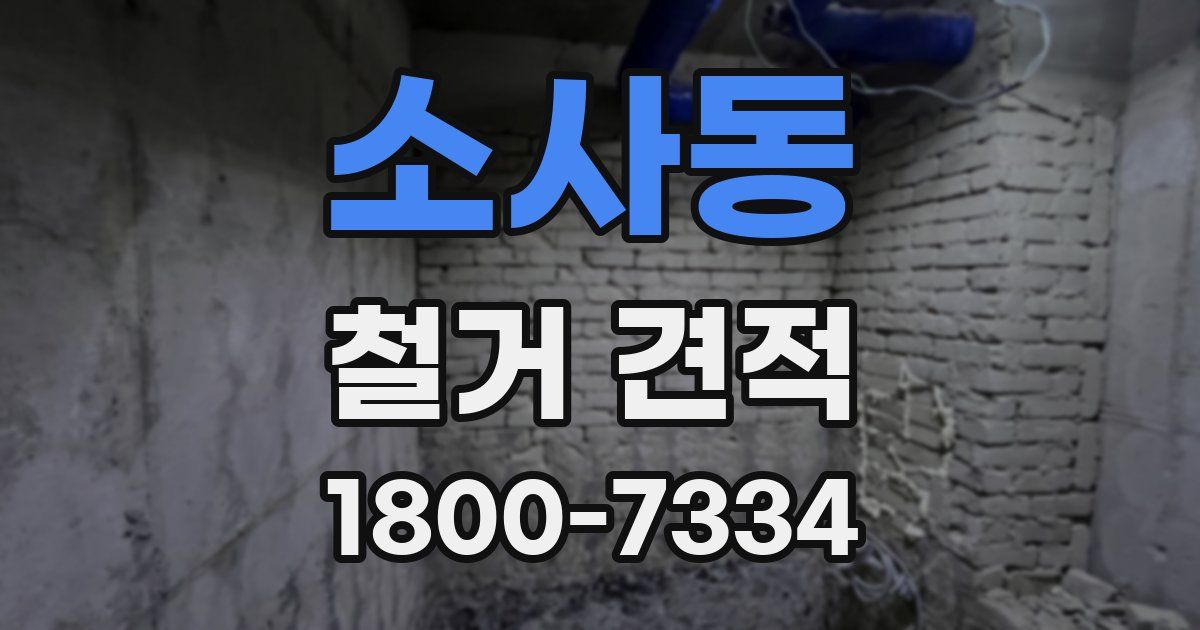 소사동 철거 견적