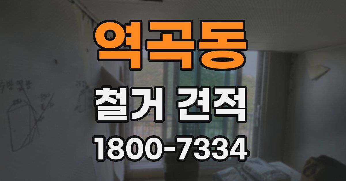 역곡동 철거 견적