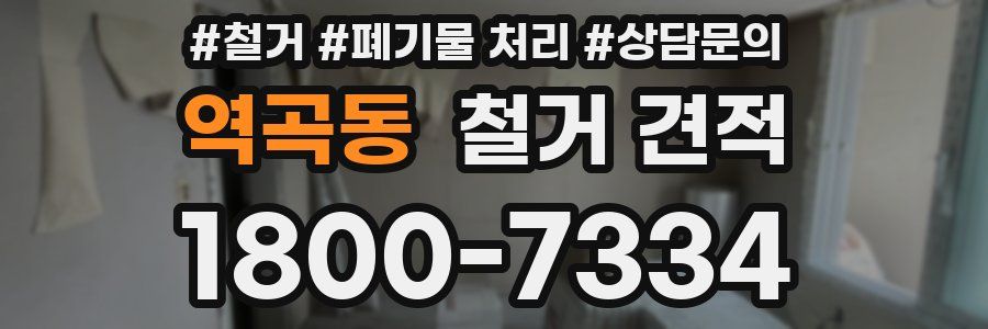 역곡동 철거 견적