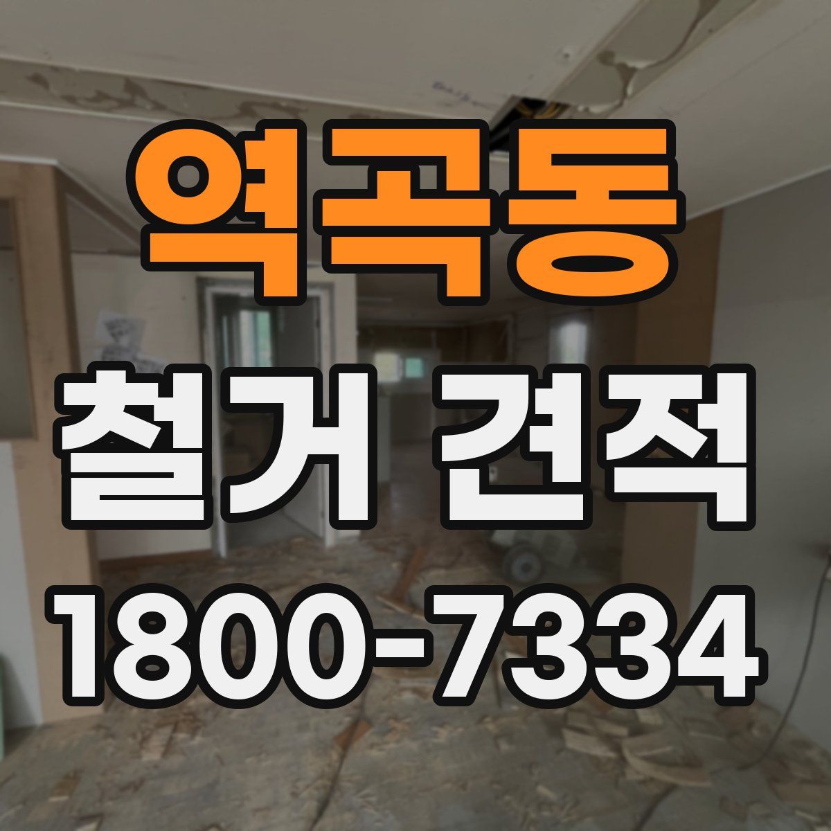 역곡동 철거 견적