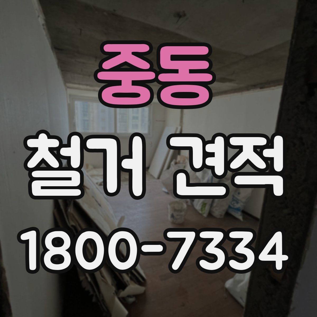 중동 철거 견적 상담 시 비용 구성 이해하기