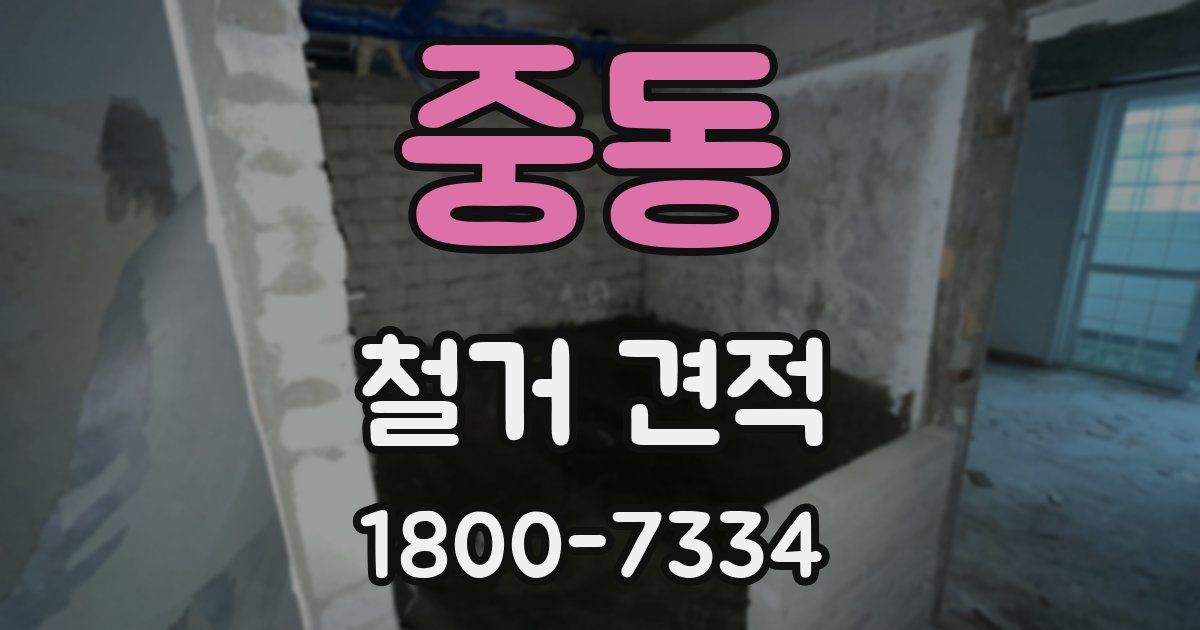 중동 철거 견적